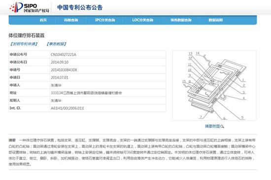 中国专利局网站发布的朱清华自制“排石床”的专利公告（网络）