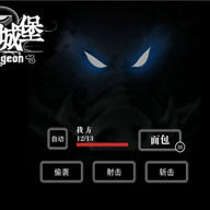 手游《地下城堡》游戏截图