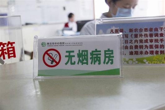 黄石中心医院创建无烟医院 医院室内室外全禁