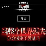 手游《地下城堡》游戏截图