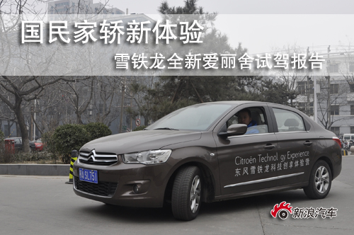 国民家轿新体验 试驾雪铁龙全新爱丽舍