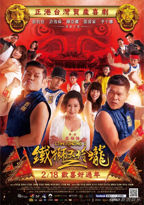 《铁狮玉玲珑2》是台湾今年贺岁片