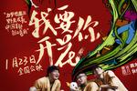 《我要你开花》公映 点燃梦想爆笑贺岁