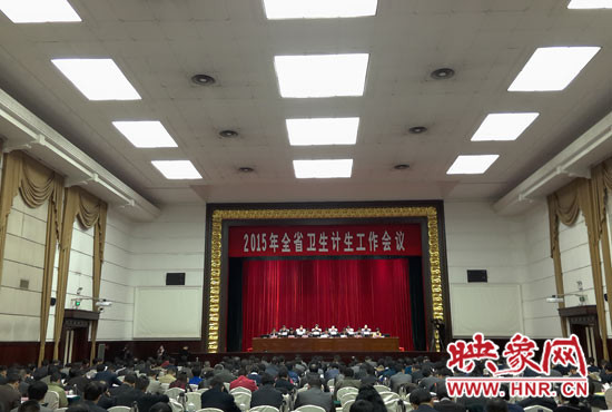 2015年全省卫生计生工作会议