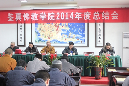 江苏省扬州鉴真佛教学院召开2014年度总结会