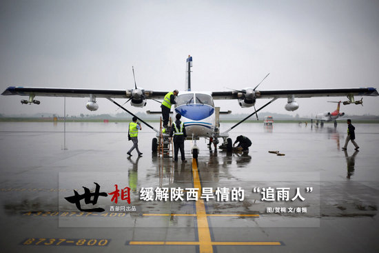 世相:緩解陜西旱情的“追雨人”(資料圖