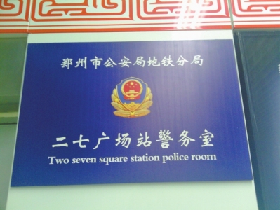 郑州地铁站名多种标识方法 拼音英文混杂看晕