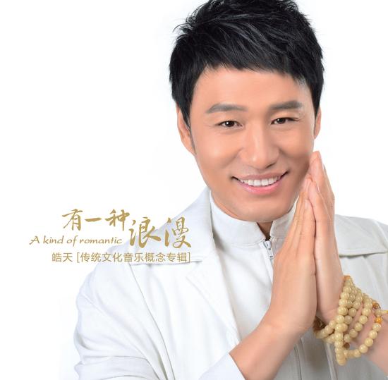 皓天新专辑《有一种浪漫》曝光 |皓天|新专辑|歌