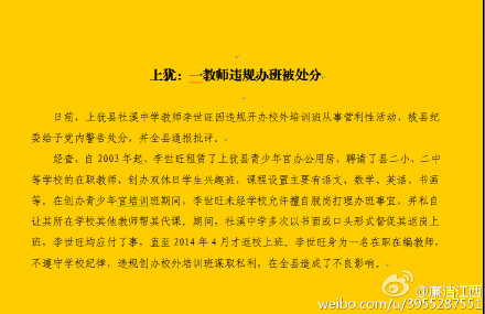 赣州上犹一中学教师违规办班被处分