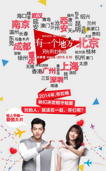电影《有一个地方只有我们知道》爱的地标210海报