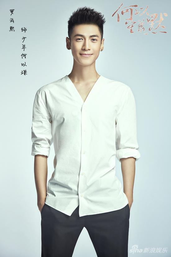 罗云熙饰演《何以》剧“小何以琛”一角
