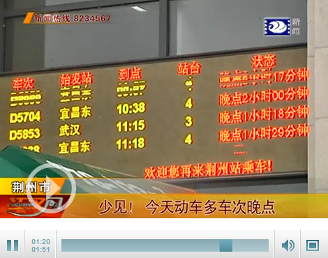 荆州火车站多个车次晚点 最长晚点时间达2小时