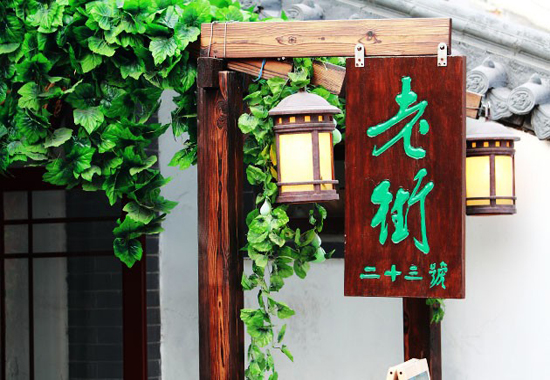 老街二十三号