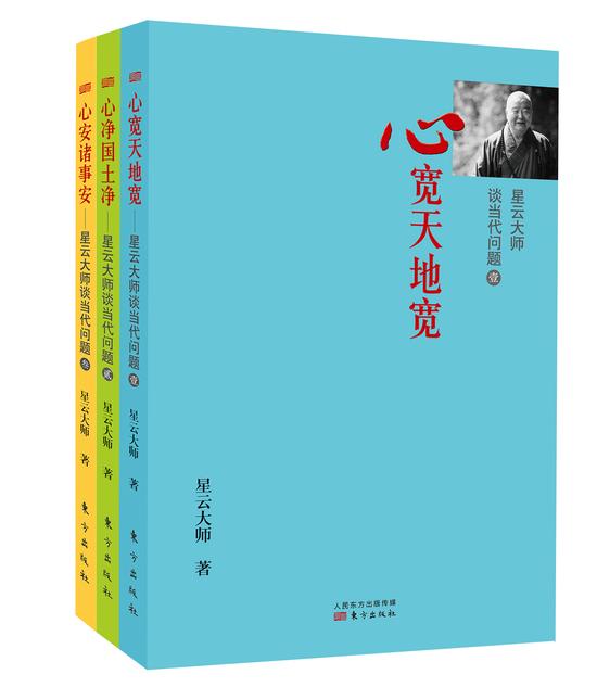 《星云大师谈当代问题》系列三卷2015年新春隆重出版
