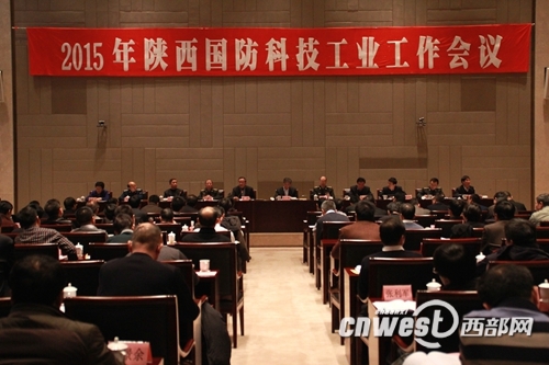 2015年陕西省国防科技工业工作会议在西安召开。