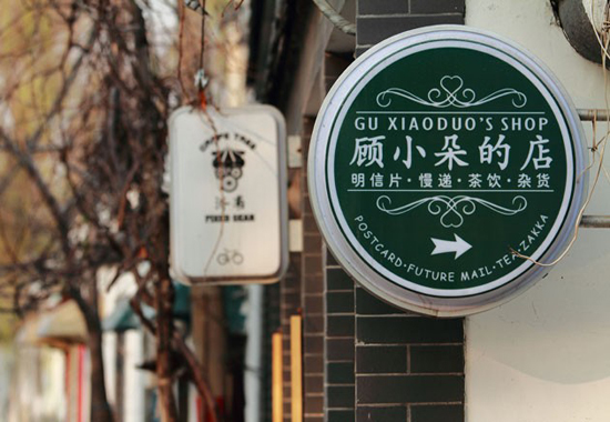 顾小朵的店