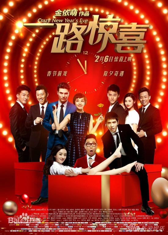 《一路惊喜》海报