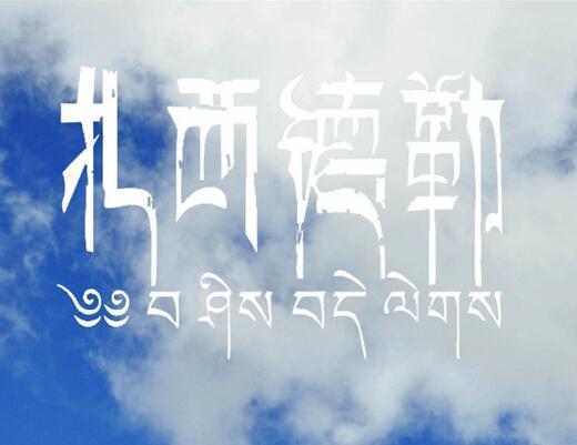 扎西德勒的深奥含义