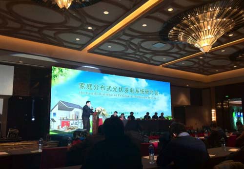 亿森新能源家庭分布式光伏发电系统研讨会举