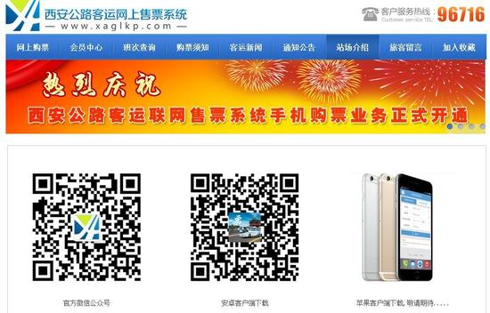 西安长途汽车站推出手机购票