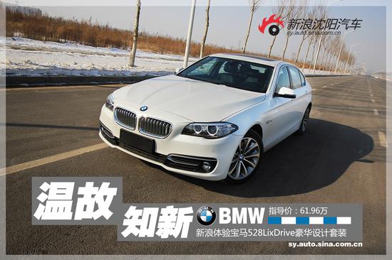新浪沈阳汽车体验宝马528Li四驱豪华
