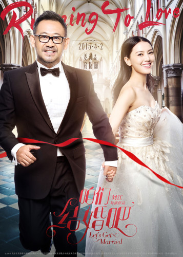 《咱们结婚吧》曝光“奔跑版”海报