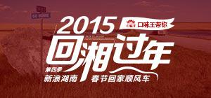 点击进入专题:回湘过年——2015新浪湖南春节回家顺风车