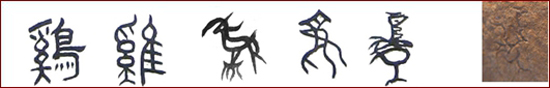 骨刻文“鸡jī”字演变五体