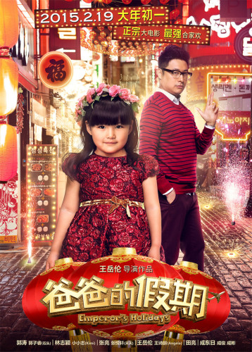 《爸爸的假期》曝光贺岁海报