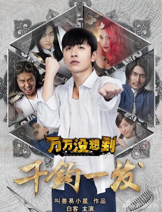 岁首发 王大锤炸裂回归|万万没想到|千钧一发|王