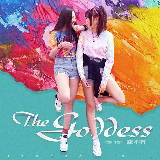 微胖女神再发声 调侃自己舞蹈《跳不齐》