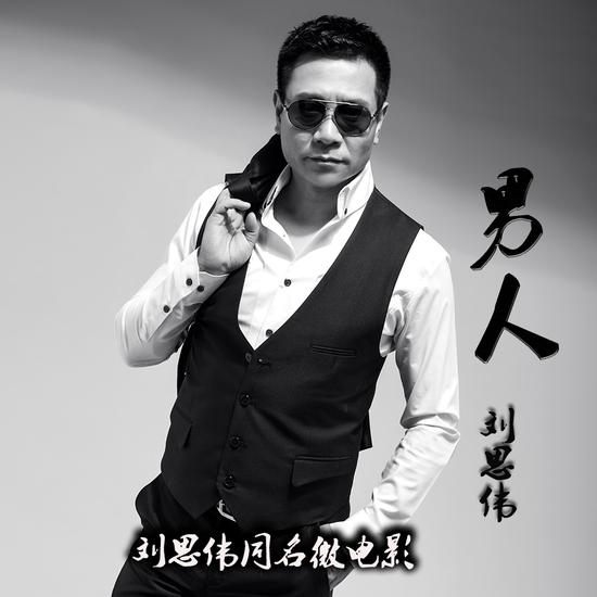 刘思伟《男人》封面