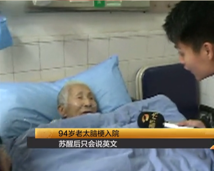 94岁老太脑梗苏醒后只会说英文