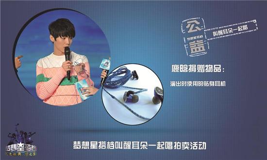 星搭档2明星义卖 鹿晗捐贴身耳机为公益|梦想星