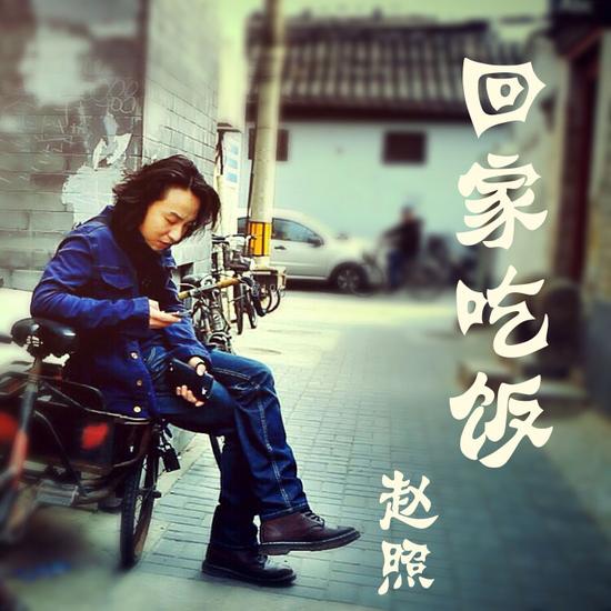 赵照推出个人全新单曲《回家吃饭》|赵照|回家