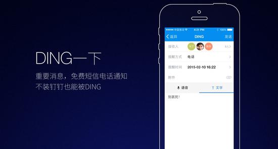 钉钉推出DING一下功能 重要消息自动电话提醒