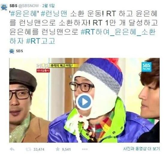 SBS电视台发起“邀请尹恩惠上《Running Man》”活动