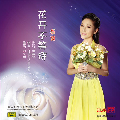 斯兰《花开不等待》EP封面