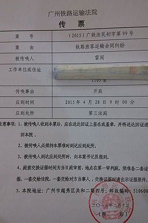 广州铁路运输法院出示的开庭传票。图片来自网络