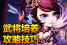 少年三国志武将培养攻略 练就武将方法