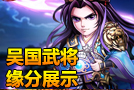 《少年三国志》吴国武将缘分展示