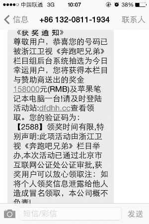 长春男子收到《奔跑吧兄弟》中奖短信官方:骗