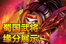 《少年三国志》蜀国武将缘分展示
