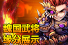 《少年三国志》魏国武将缘分展示