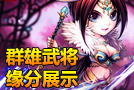 《少年三国志》群雄武将缘分展示
