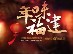 寻找“年味福建”2015摄影2月主题赛开赛