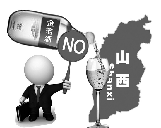山西酒企表示不会生产金箔酒