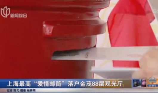 上海最高“爱情邮筒”