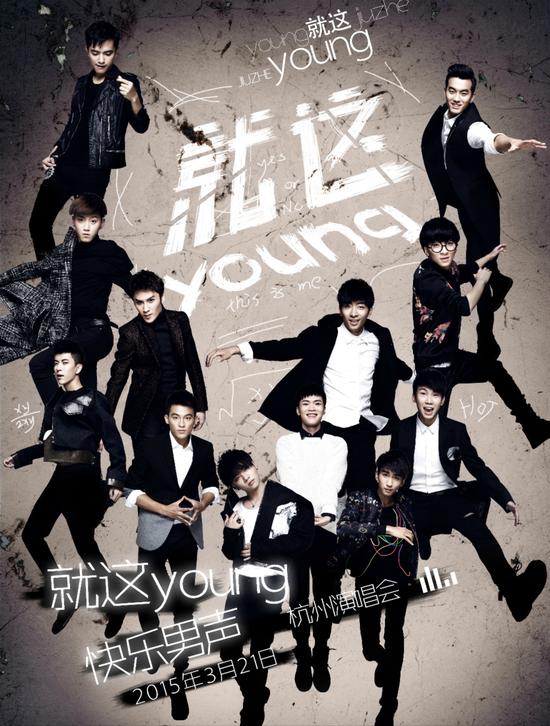 快男杭州演唱会 邀歌迷后台火锅真人秀|快乐男