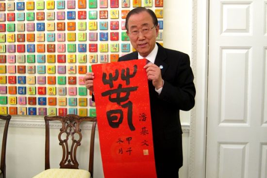 聯(lián)合國秘書長潘基文用漢語書寫下對中國人民的遙祝